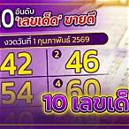 เลขเด็ด1/10/60